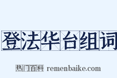 登法华台组词是什么意思的图片